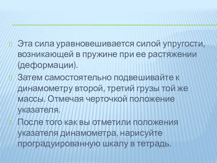 Эта сила уравновешивается силой упругости, возникающей в пружине при ее