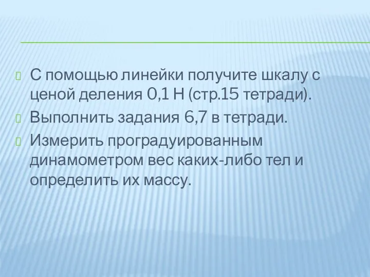 С помощью линейки получите шкалу с ценой деления 0,1 Н