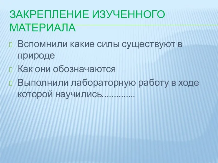 Закрепление изученного материала Вспомнили какие силы существуют в природе Как