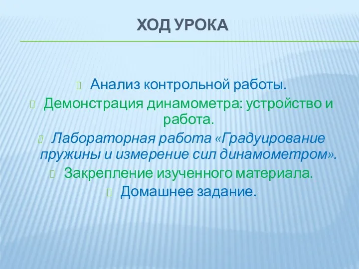 Ход урока Анализ контрольной работы. Демонстрация динамометра: устройство и работа.