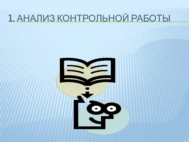 1. Анализ контрольной работы