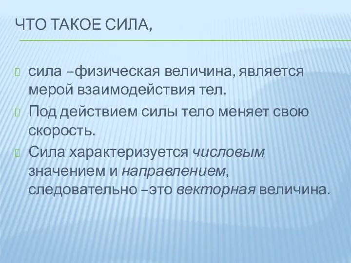 что такое сила, сила –физическая величина, является мерой взаимодействия тел.