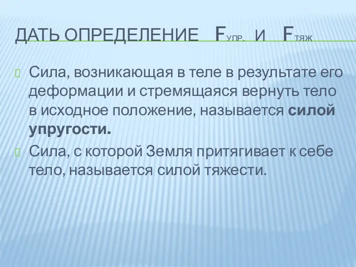 Дать определение Fупр. и Fтяж Сила, возникающая в теле в