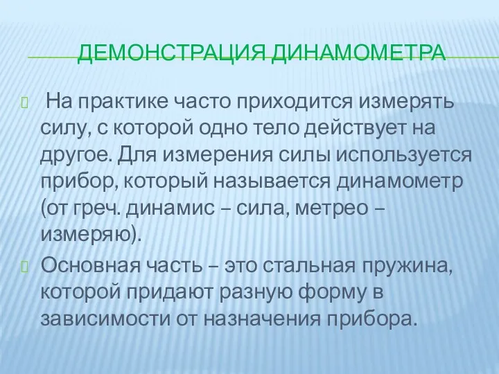 Демонстрация динамометра На практике часто приходится измерять силу, с которой