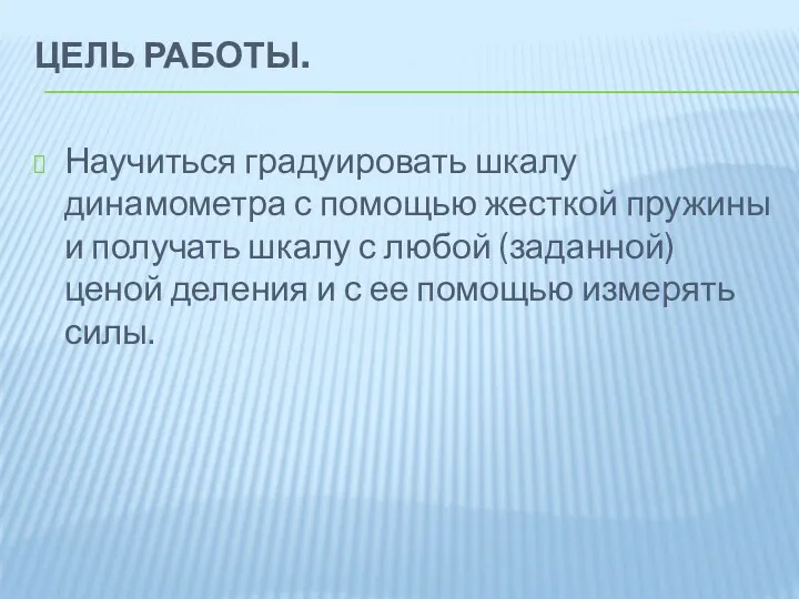 Цель работы. Научиться градуировать шкалу динамометра с помощью жесткой пружины