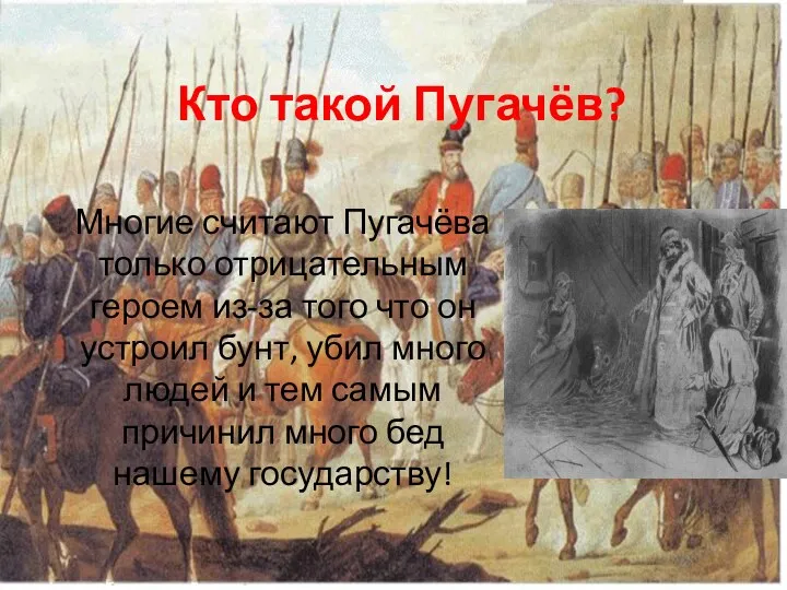 Кто такой Пугачёв? Многие считают Пугачёва только отрицательным героем из-за