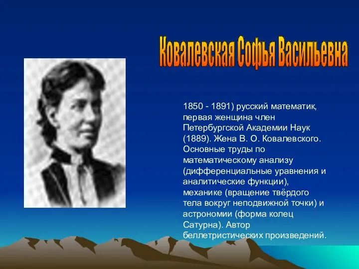 1850 - 1891) русский математик, первая женщина член Петербургской Академии