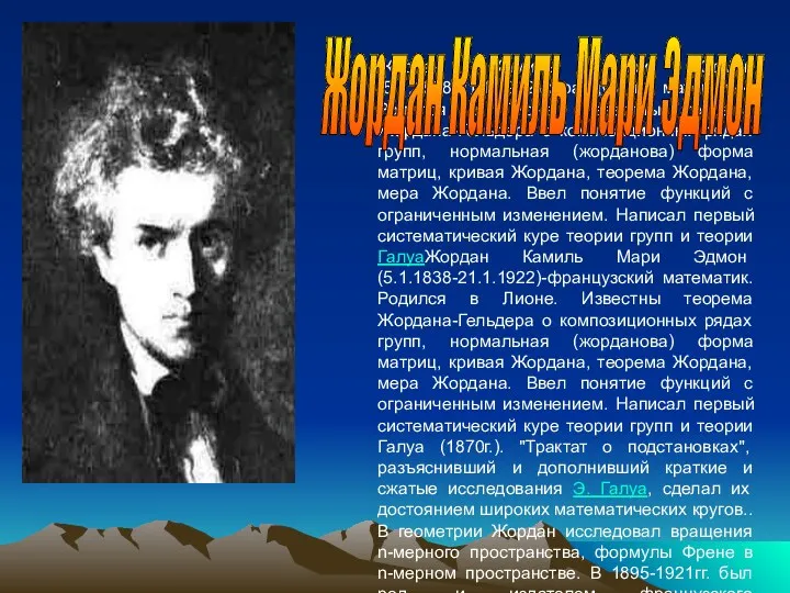 Жордан Камиль Мари Эдмон (5.1.1838-21.1.1922)-французский математик. Родился в Лионе. Известны