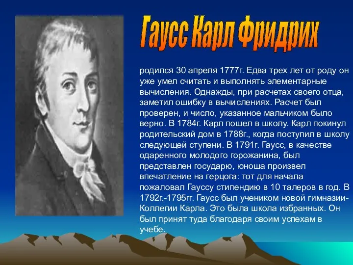 Гаусс Карл Фридрих родился 30 апреля 1777г. Едва трех лет