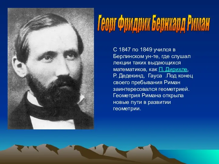 Георг Фридрих Бернхард Риман С 1847 по 1849 учился в