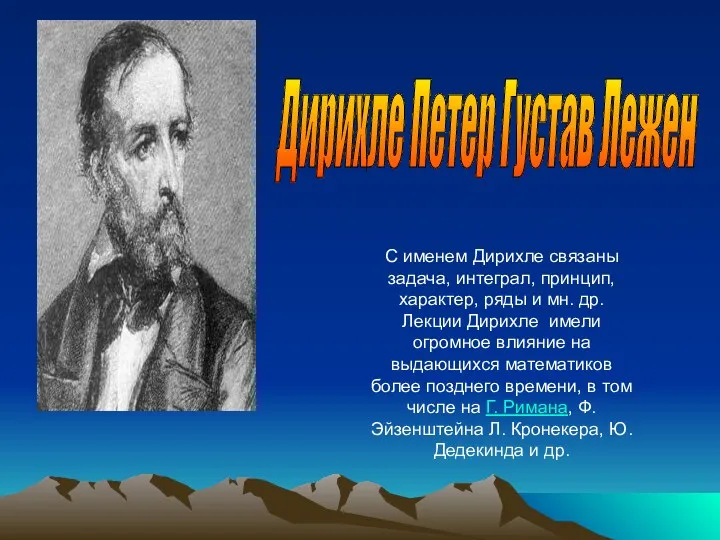 С именем Дирихле связаны задача, интеграл, принцип, характер, ряды и