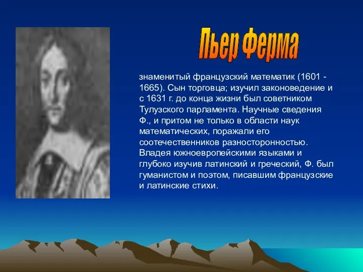 Пьер Ферма знаменитый французский математик (1601 - 1665). Сын торговца;