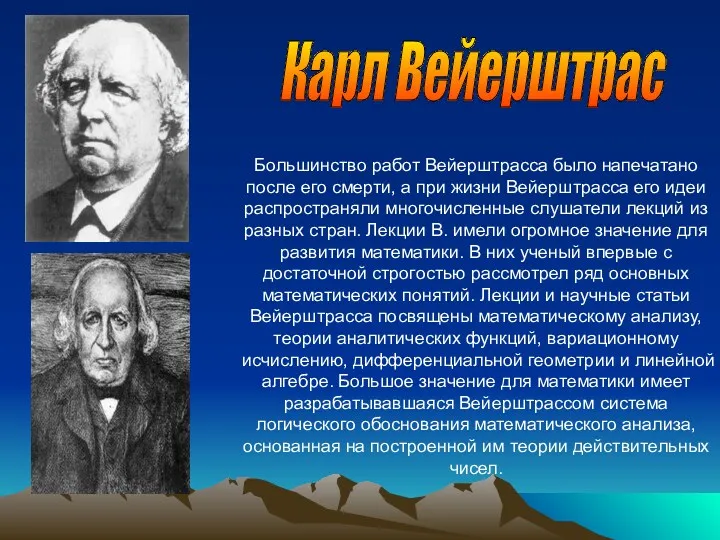 Карл Вейерштрас Большинство работ Вейерштрасса было напечатано после его смерти,