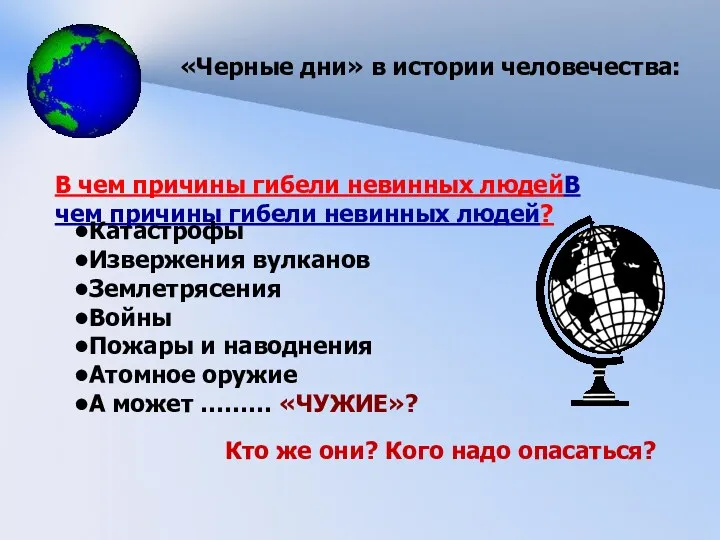 «Черные дни» в истории человечества: В чем причины гибели невинных