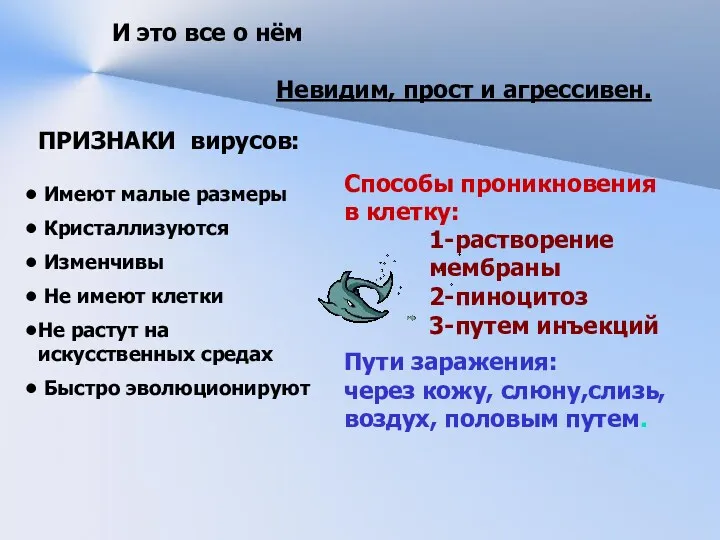 И это все о нём Невидим, прост и агрессивен. Имеют