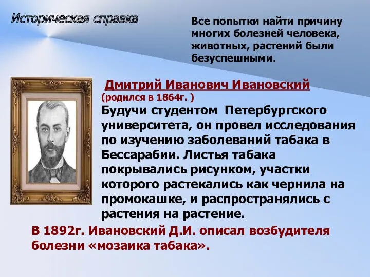 Историческая справка Все попытки найти причину многих болезней человека, животных,