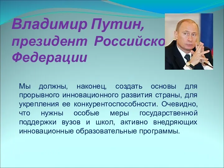 Владимир Путин, президент Российской Федерации Мы должны, наконец, создать основы для прорывного инновационного
