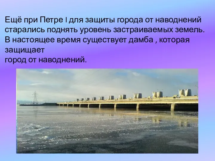 Ещё при Петре I для защиты города от наводнений старались