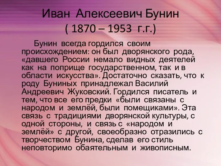 Иван Алексеевич Бунин ( 1870 – 1953 г.г.) Бунин всегда гордился своим происхождением:
