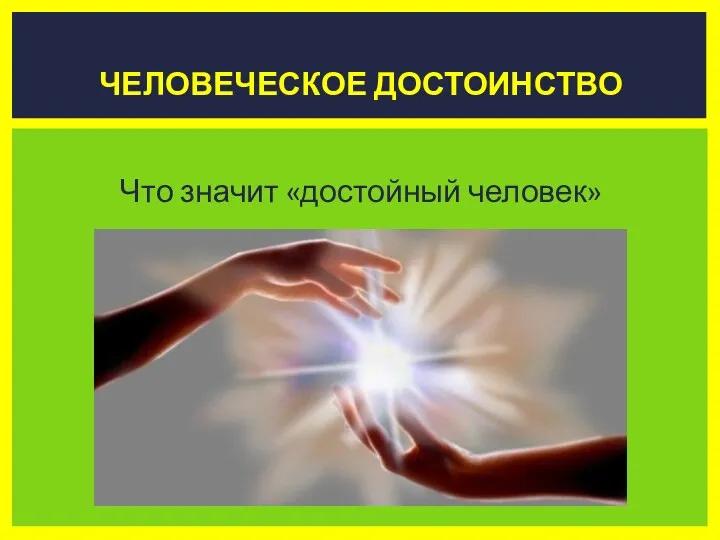 Что значит «достойный человек» Человеческое достоинство