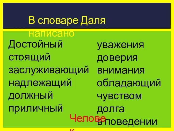 уважения доверия внимания обладающий чувством долга в поведении В словаре