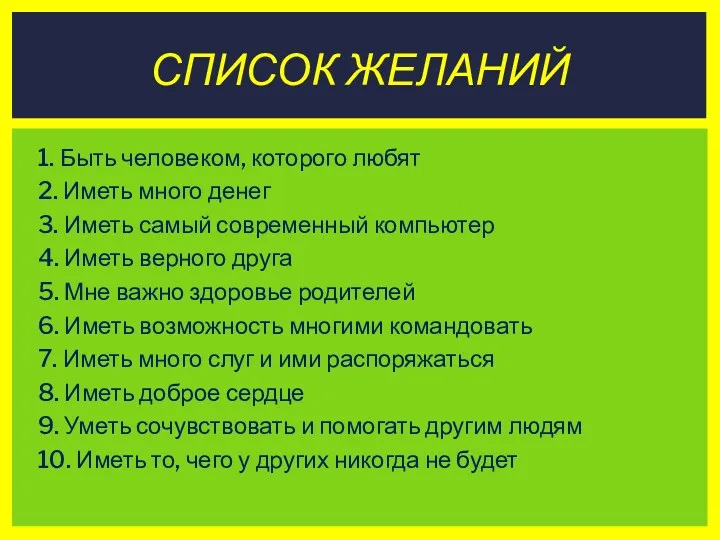 1. Быть человеком, которого любят 2. Иметь много денег 3.