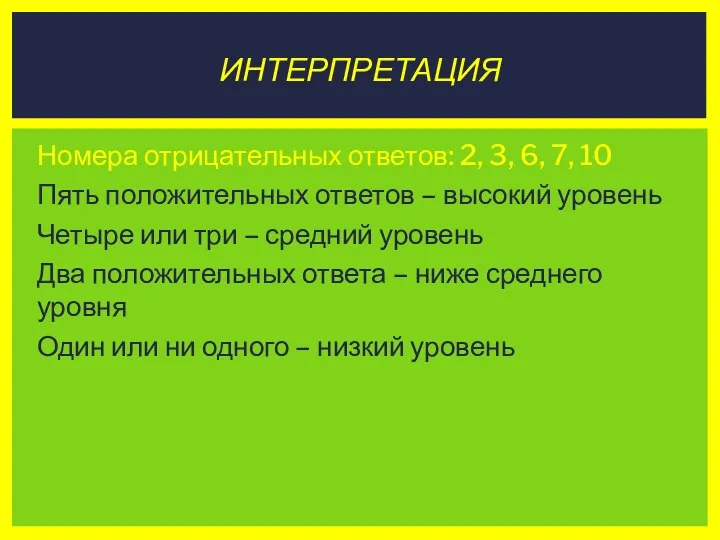 Номера отрицательных ответов: 2, 3, 6, 7, 10 Пять положительных