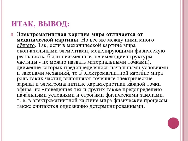 ИТАК, ВЫВОД: Электромагнитная картина мира отличается от механической картины. Но