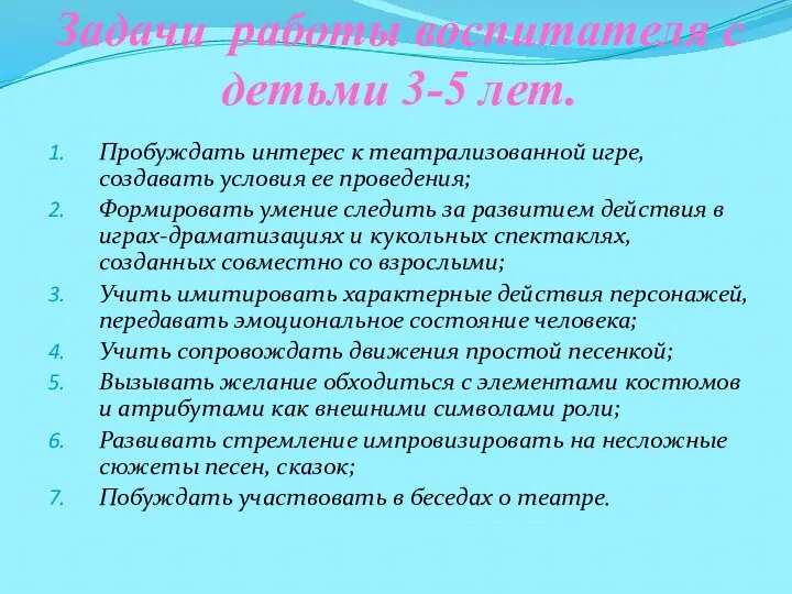 Задачи работы воспитателя c детьми 3-5 лет. Пробуждать интерес к театрализованной игре, создавать