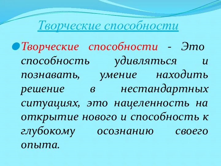 Творческие способности Творческие способности - Это способность удивляться и познавать, умение находить решение