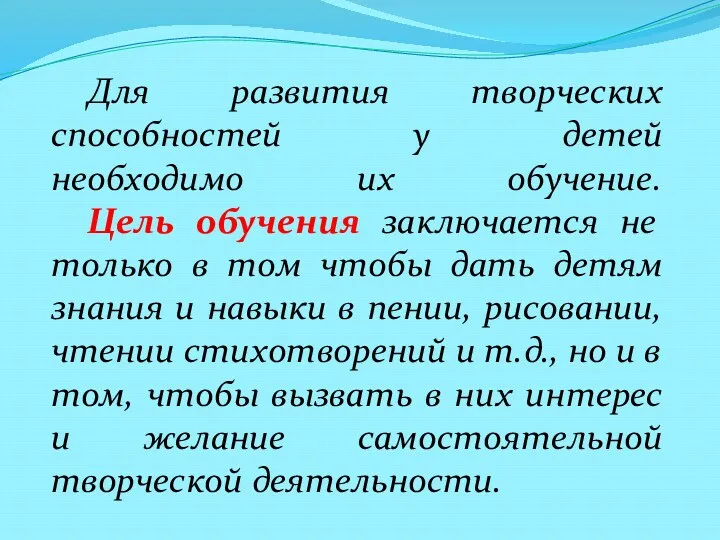 Для развития творческих способностей у детей необходимо их обучение. Цель обучения заключается не