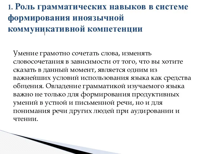 Умение грамотно сочетать слова, изменять словосочетания в зависимости от того, что вы хотите