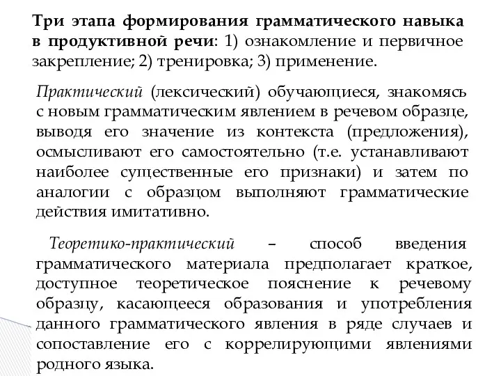 Три этапа формирования грамматического навыка в продуктивной речи: 1) ознакомление