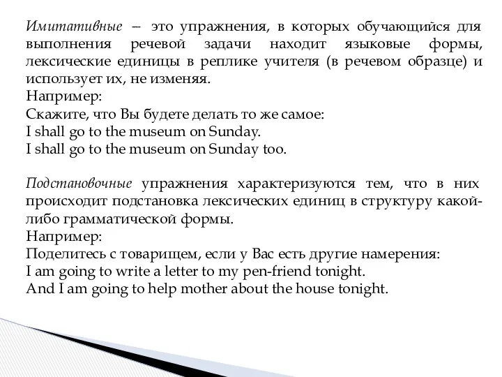 Имитативные — это упражнения, в которых обучающийся для выполнения речевой