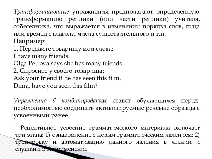 Рецептивное усвоение грамматического материала включает три этапа: 1) ознакомление с