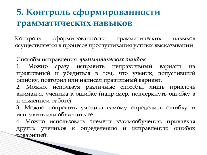 5. Контроль сформированности грамматических навыков Контроль сформированности грамматических навыков осуществляется