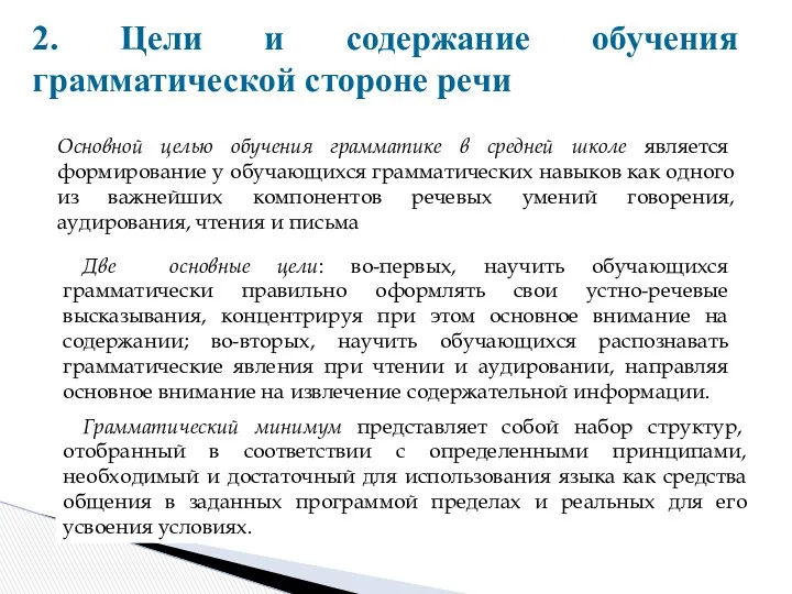 2. Цели и содержание обучения грамматической стороне речи Основной целью