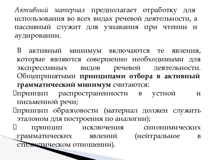 Активный материал предполагает отработку для использования во всех видах речевой деятельности, а пассивный