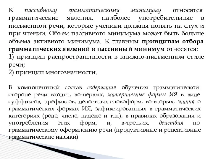 К пассивному грамматическому минимуму относятся грамматические явления, наиболее употребительные в письменной речи, которые