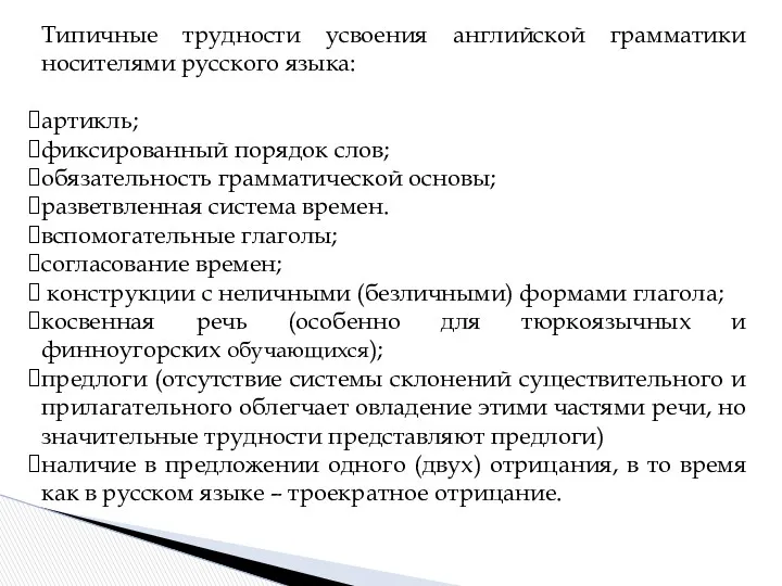 Типичные трудности усвоения английской грамматики носителями русского языка: артикль; фиксированный порядок слов; обязательность