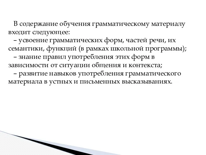 В содержание обучения грамматическому материалу входит следующее: – усвоение грамматических форм, частей речи,