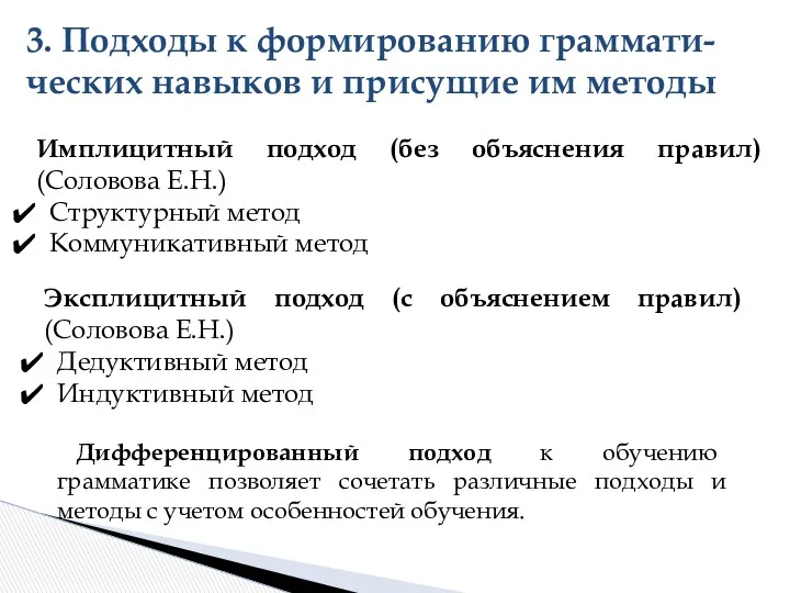 3. Подходы к формированию граммати-ческих навыков и присущие им методы