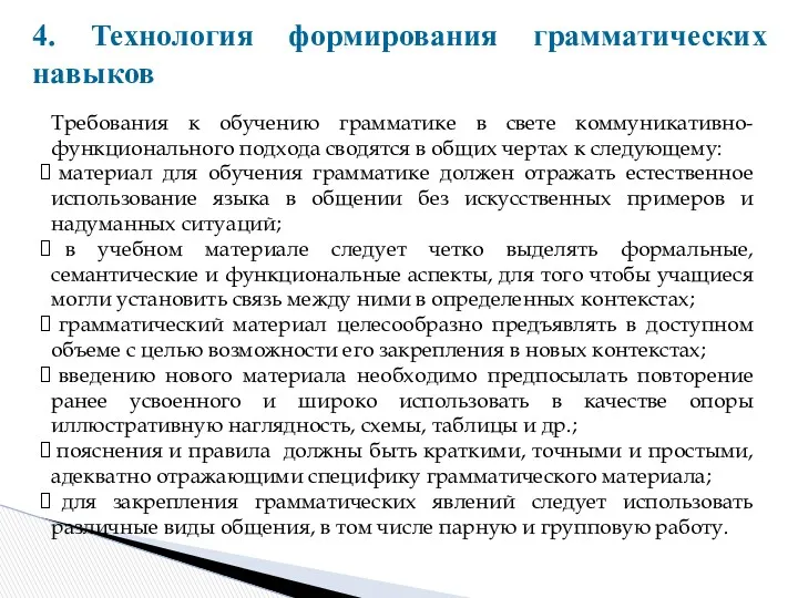 4. Технология формирования грамматических навыков Требования к обучению грамматике в свете коммуникативно-функционального подхода