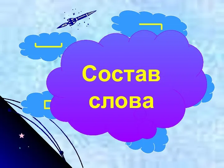 Состав слова