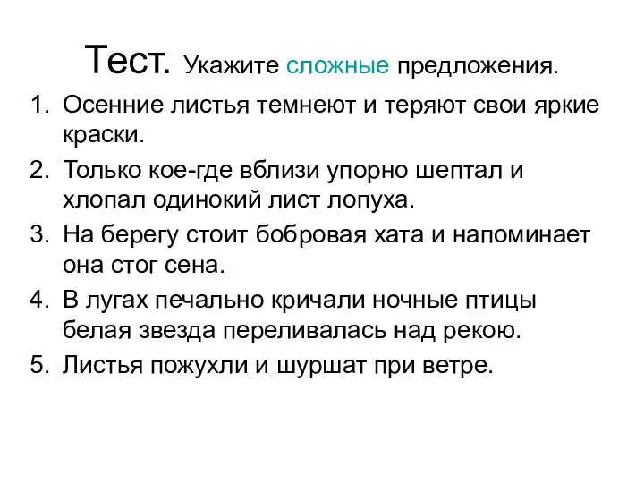 Тест. Укажите сложные предложения. Осенние листья темнеют и теряют свои