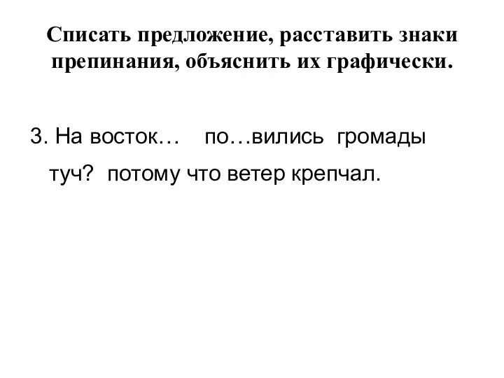 Списать предложение, расставить знаки препинания, объяснить их графически. 3. На