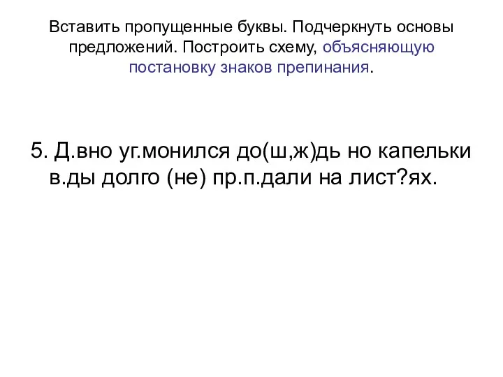 Вставить пропущенные буквы. Подчеркнуть основы предложений. Построить схему, объясняющую постановку