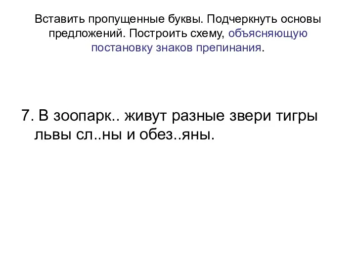 Вставить пропущенные буквы. Подчеркнуть основы предложений. Построить схему, объясняющую постановку