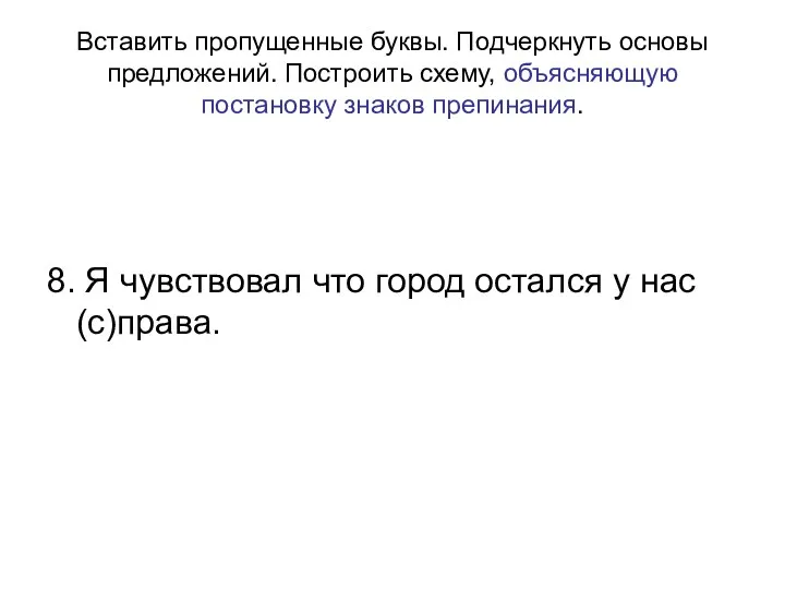 Вставить пропущенные буквы. Подчеркнуть основы предложений. Построить схему, объясняющую постановку