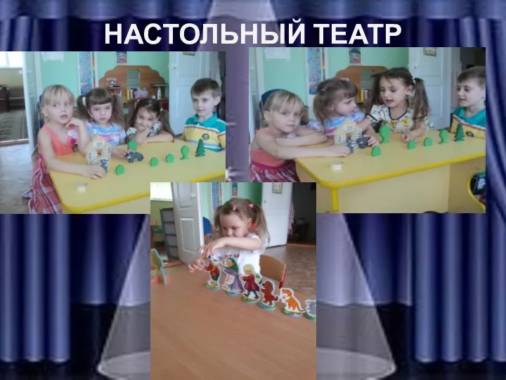 НАСТОЛЬНЫЙ ТЕАТР